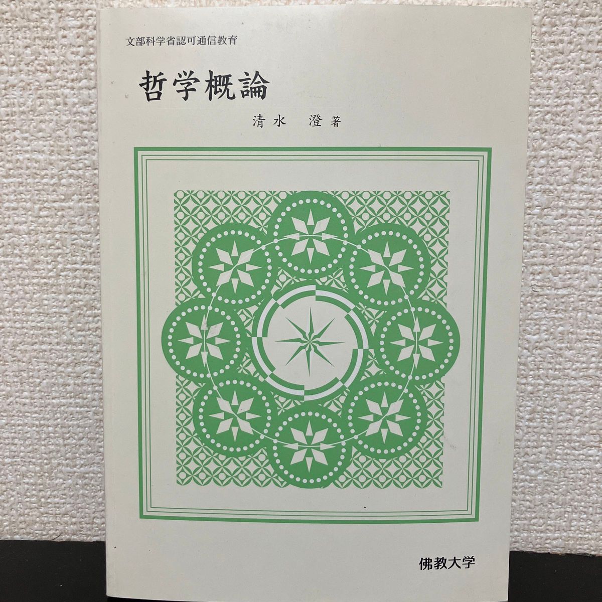 哲学概論 佛教大学 通信教育
