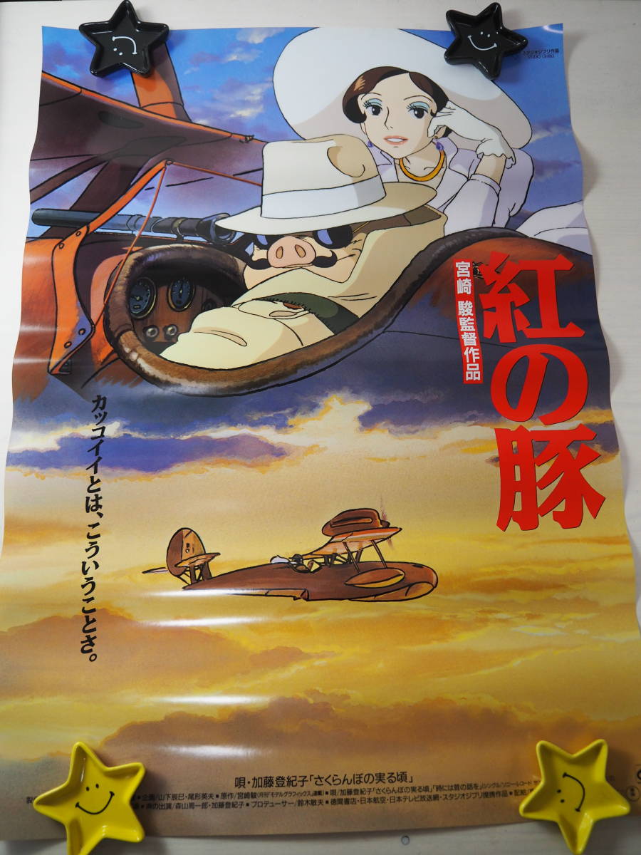 ☆安心の定価販売☆】 紅の豚・スタジオジブリ・B2サイズ・ポスター