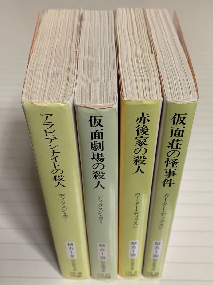 「アラビアンナイトの殺人」「仮面劇場の殺人」「赤後家の殺人」「仮面荘の怪事件」　ディクスン・カー／カーター・ディクスン／著_画像5