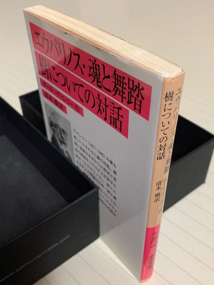 エウパリノス・魂と舞踏・樹についての対話【初版】　ポール・ヴァレリー／作　清水徹／訳　岩波文庫