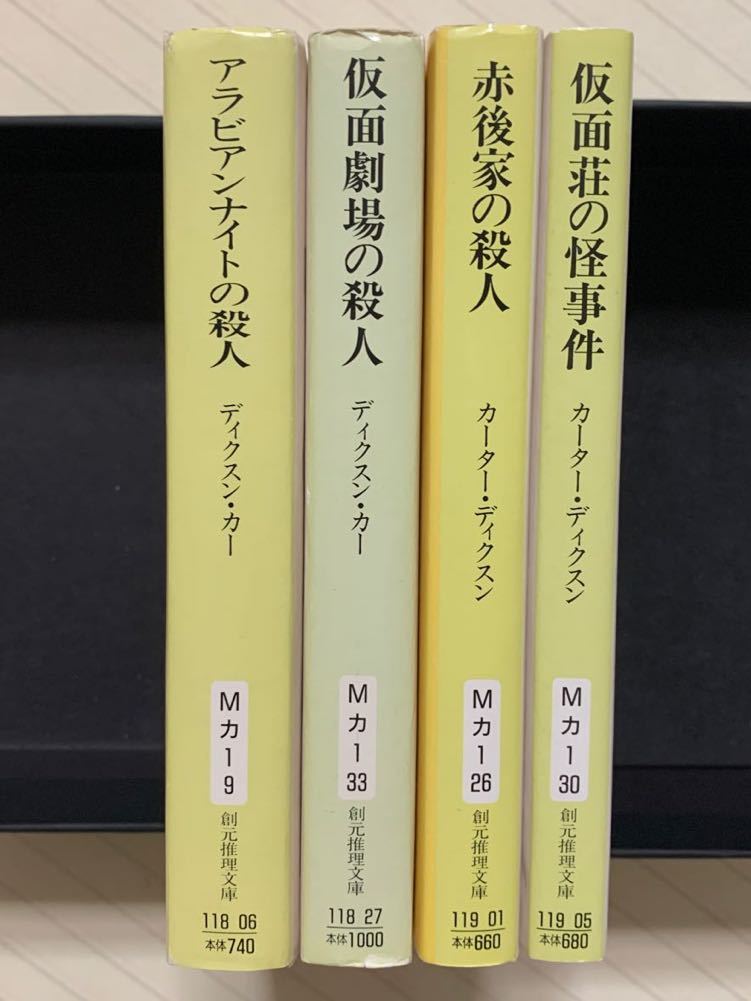 「アラビアンナイトの殺人」「仮面劇場の殺人」「赤後家の殺人」「仮面荘の怪事件」　ディクスン・カー／カーター・ディクスン／著_画像3