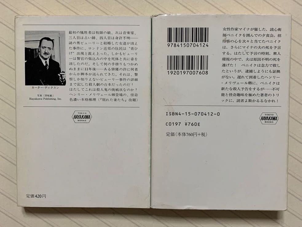 「青ひげの花嫁」「読者よ欺かるるなかれ」　カーター・ディクスン／著　小倉多加志・宇野利泰／訳　ハヤカワ・ミステリ文庫　全初版_画像2