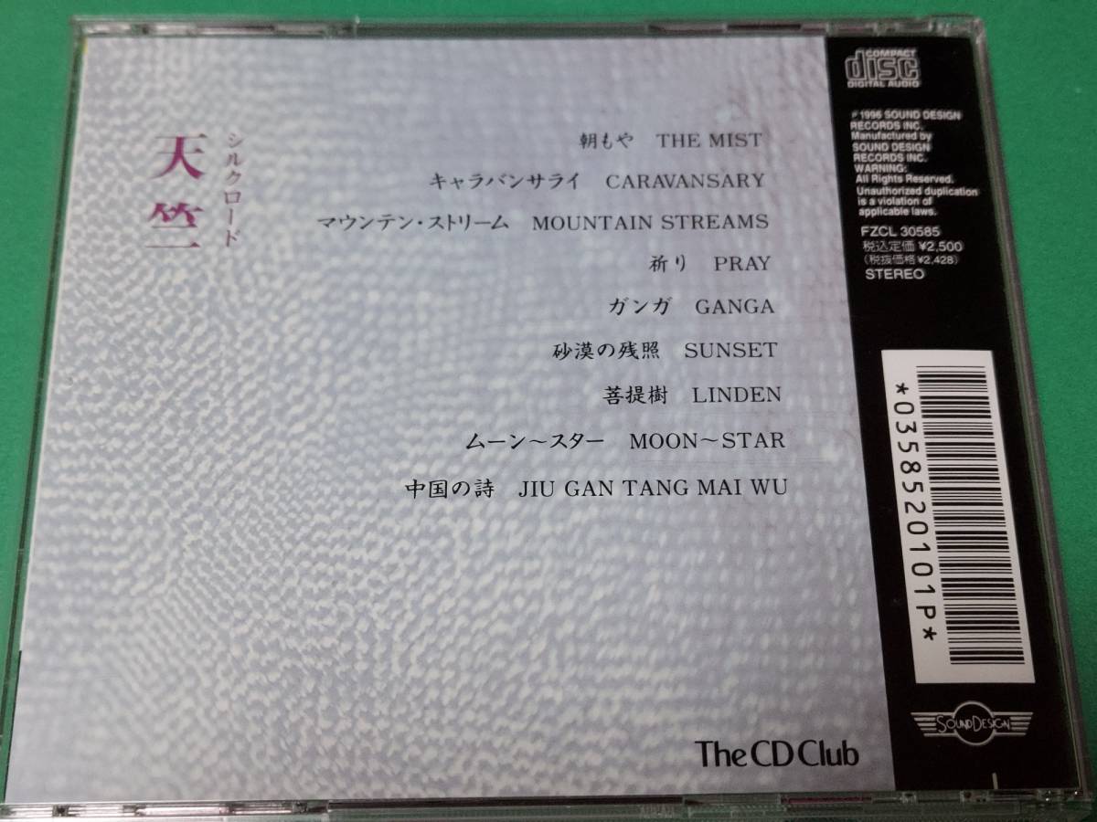 B 【The CD Club】 喜多郎 / シルクロード 天竺 中古 送料4枚まで185円_画像2