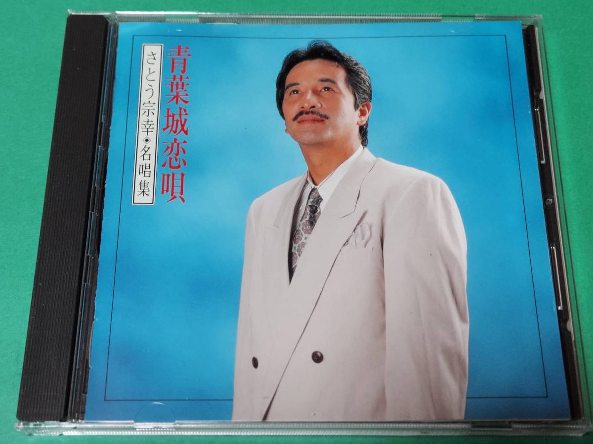 A 【The CD Club】 さとう宗幸 / 名唱集 青葉城恋唄 中古 送料4枚まで185円_画像1