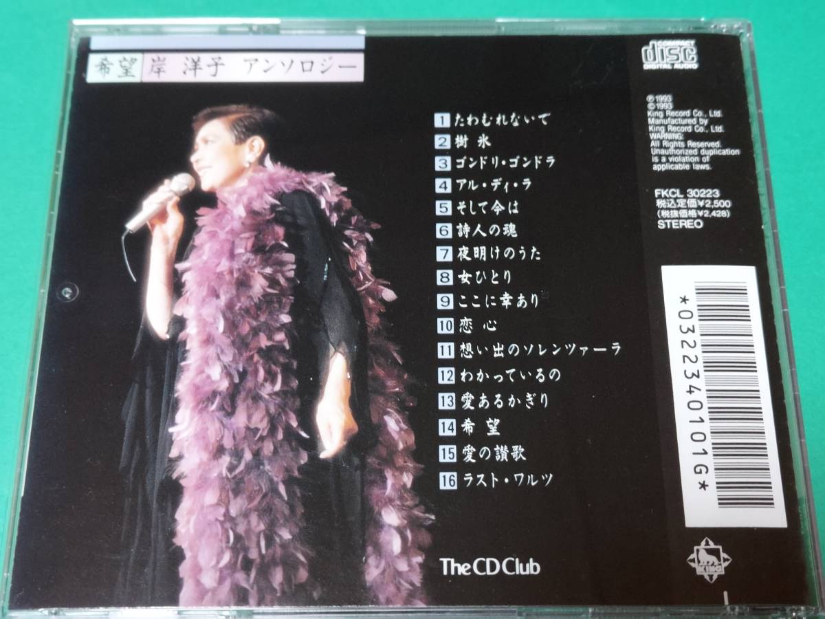 G 【The CD Club】 岸洋子 / アンソロジー 希望 中古 送料4枚まで185円
