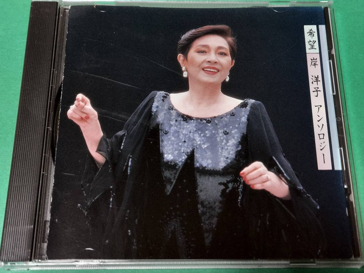 G 【The CD Club】 岸洋子 / アンソロジー 希望 中古 送料4枚まで185円