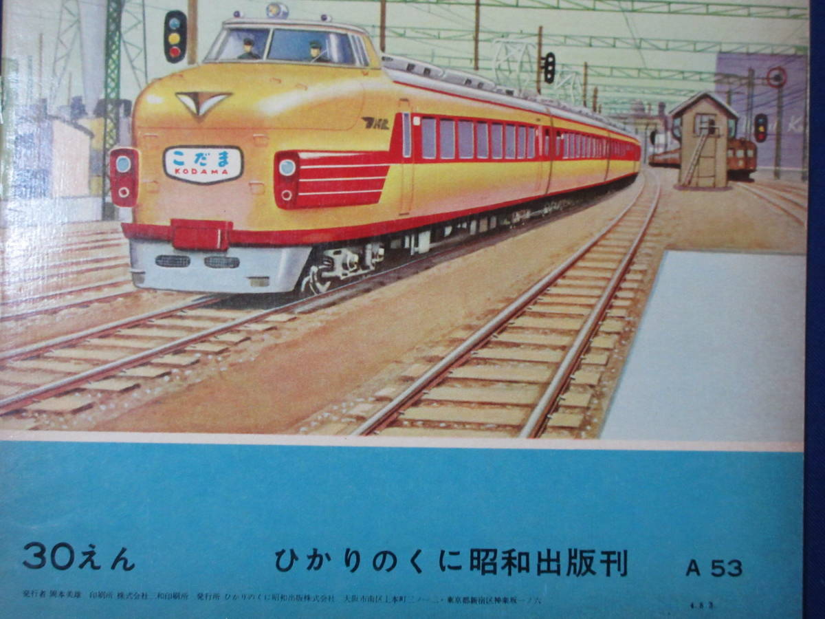 レトロ！絵本/ひかりのくに絵本/えほん/特急列車/こだま号/中島清・三浦けんじ画_画像8