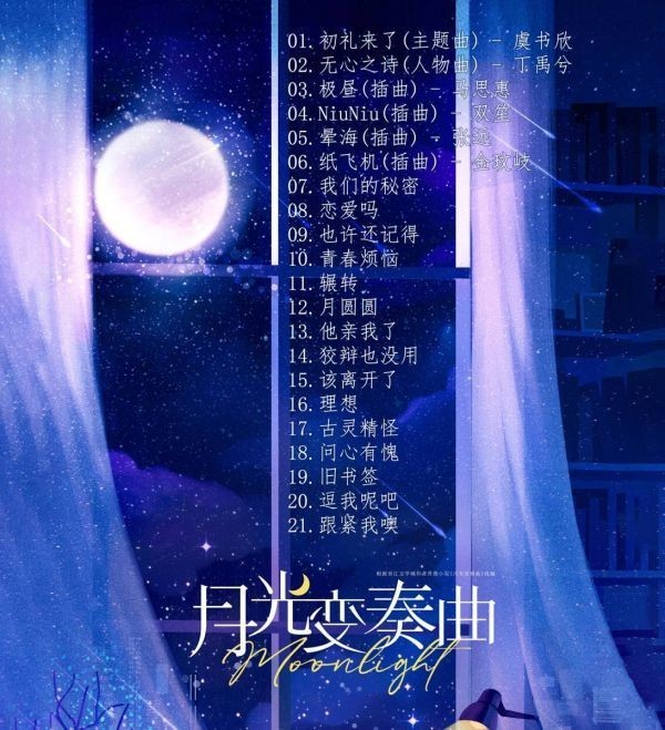 ★中国ドラマ『月光変奏曲～君とつくる恋愛小説～』OST/CD オリジナルサントラ盤 虞書欣 グ・ショキン / 丁禹兮 ディンユーシーの画像3