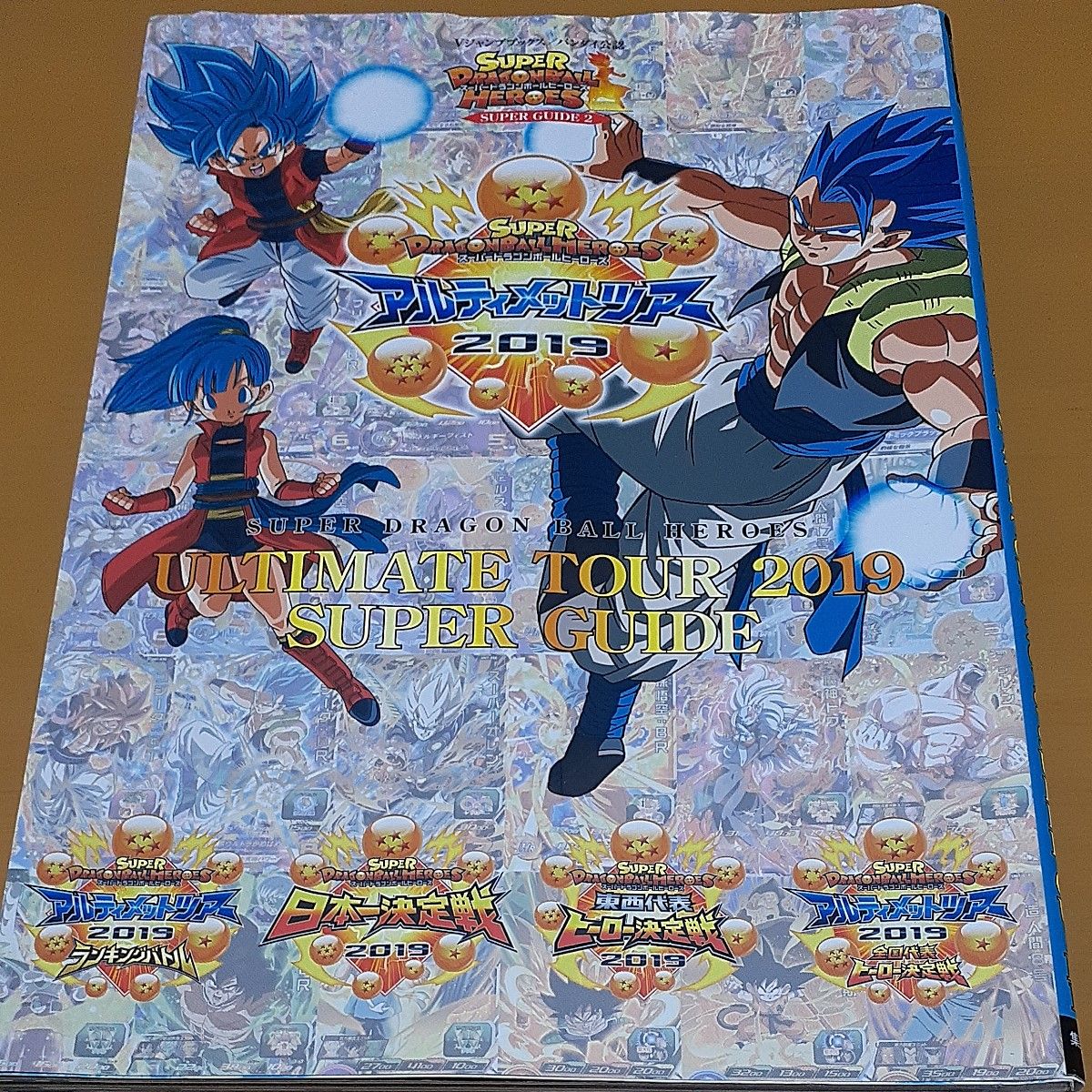 スーパードラゴンボールヒーローズULTIMATE TOUR 2019 SUPER GUIDE バンダイ公認/ゲーム