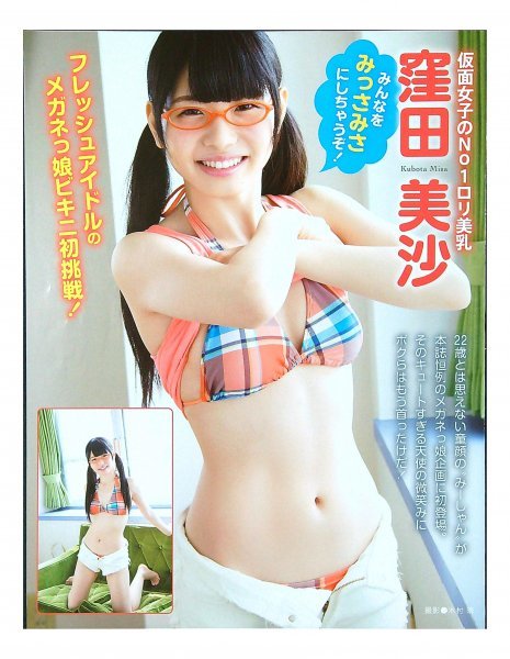 BC731 窪田美沙「仮面女子№1美乳」◆切り抜き 7ページ 切抜き 水着 ビキニ_画像1