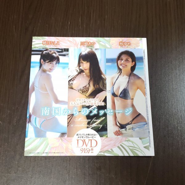 007【新品・非売品】川崎あや 桃月なしこ 林ゆめ（週刊プレイボーイ 付録DVD 79分）水着 ビキニ_画像1