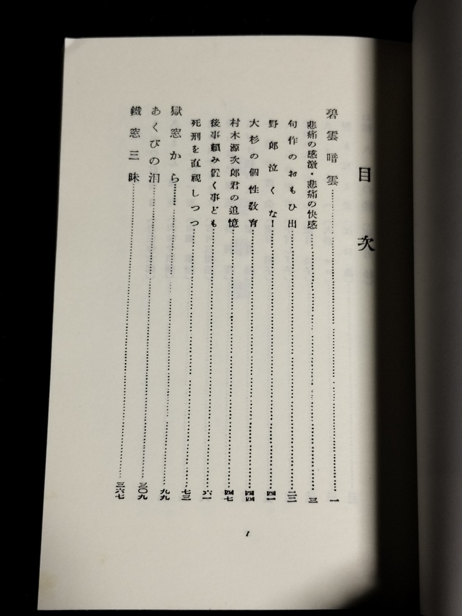 真正版　獄窓から　和田久太郎著　1988年　黒色戦線社_画像5