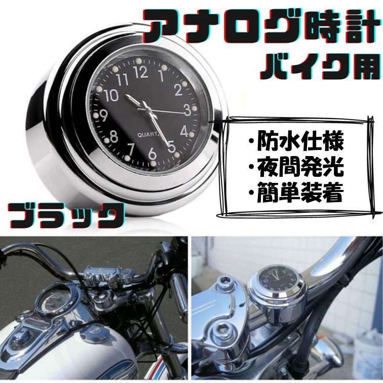 バイク 時計 黒 アナログ ハンドル取付 夜光 オートバイ ウォッチ ブラック_画像1