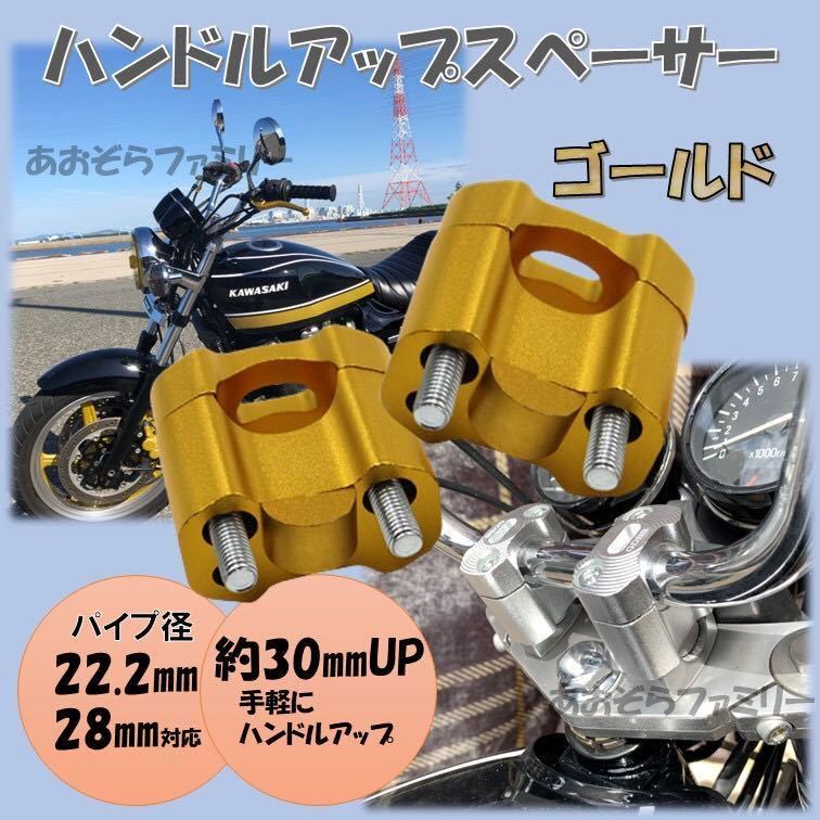 ゴールド ハンドルアップスペーサー バイク バーハンドル変換 22.2mm 28.6mm ハンドルクランプ アップハンドル クランクアップ 姿勢改善の画像1