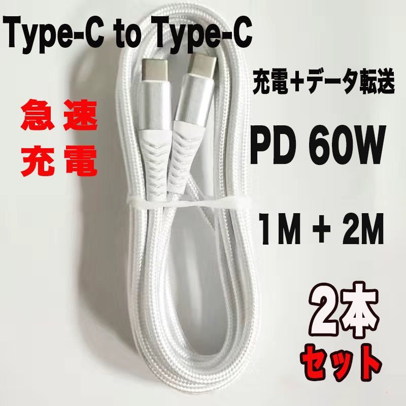 Type C 充電ケーブル 60W/3A 超高耐久 PD対応 2本組 ホワイト_画像1