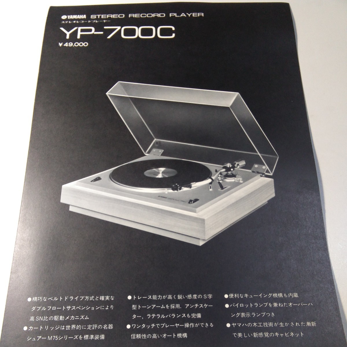 ヤマハ ステレオレコードプレーヤー YP -700C カタログ_画像1