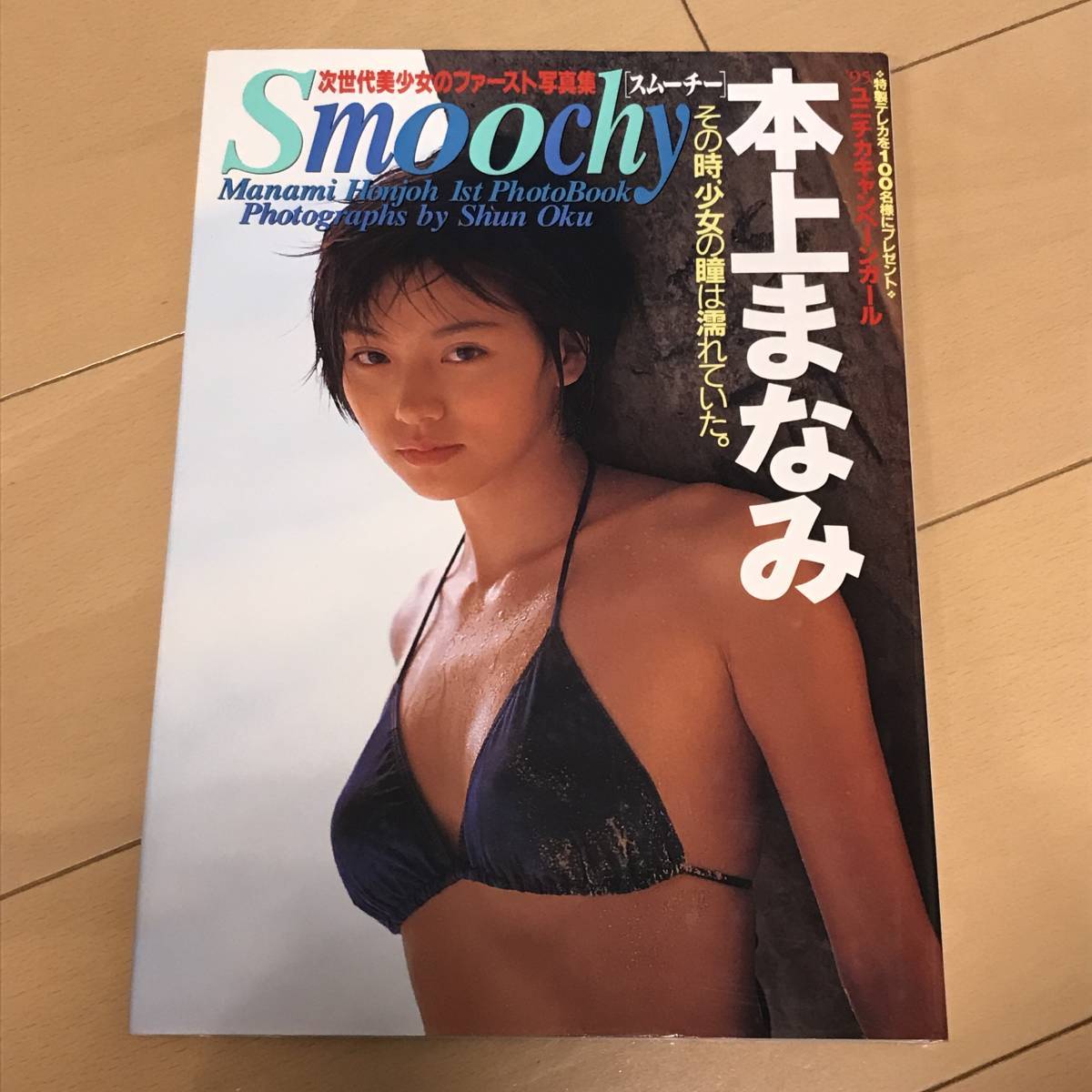 中古写真集　普小31001　本上まなみ　スムーチー　Smoochy _画像1