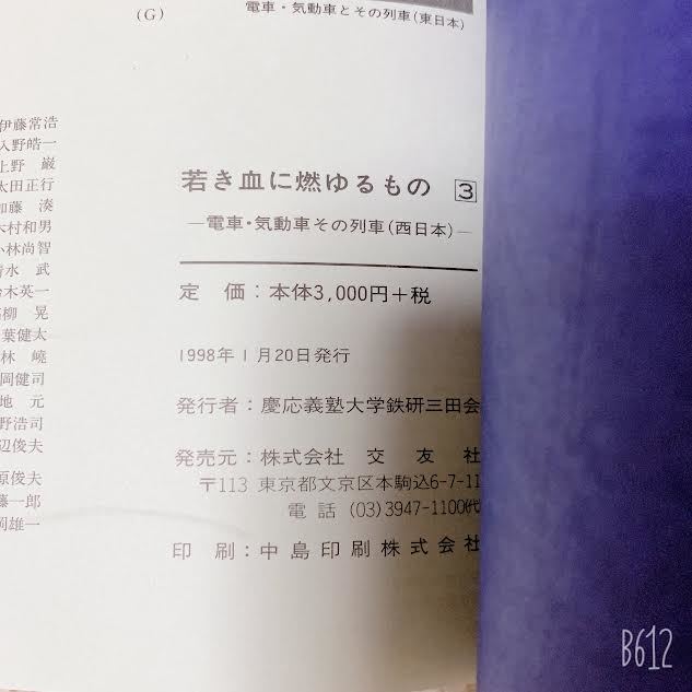 慶応義塾大学鉄道研究会創立60周年記念◆若き血に燃ゆるもの③　 電車・気動車とその列車（西日本） ◆慶応義塾大学鉄研三田会_画像3