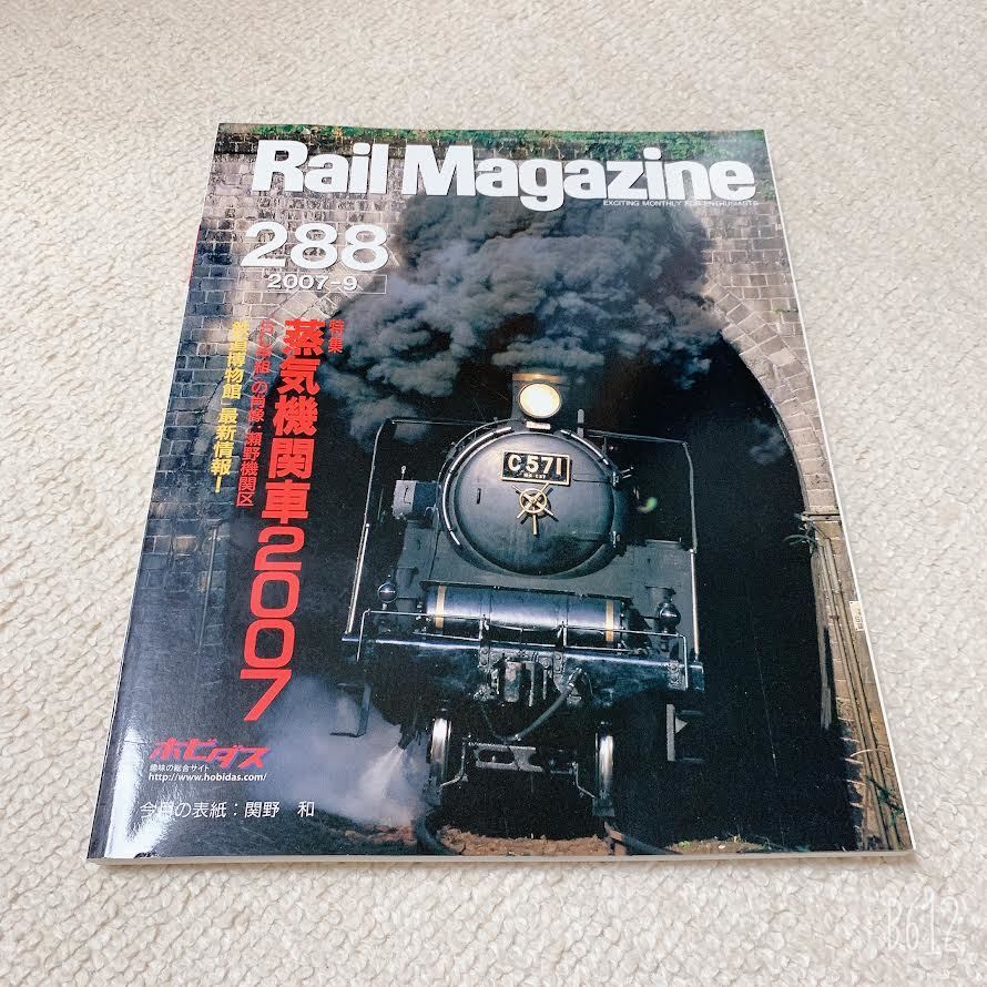 Rail Magazine レイルマガジン◆2007年9月号　蒸気機関車2007◆288◆ネコパブリッシング/ホビダス_画像1