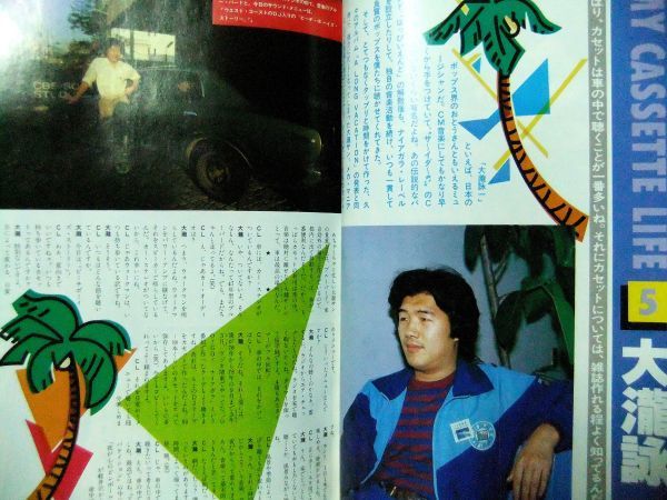 カセットライフ　1981年7月号（昭和56年）　大瀧詠一（大滝詠一）・竹内まりや・チャゲ＆飛鳥・舘ひろし_画像3