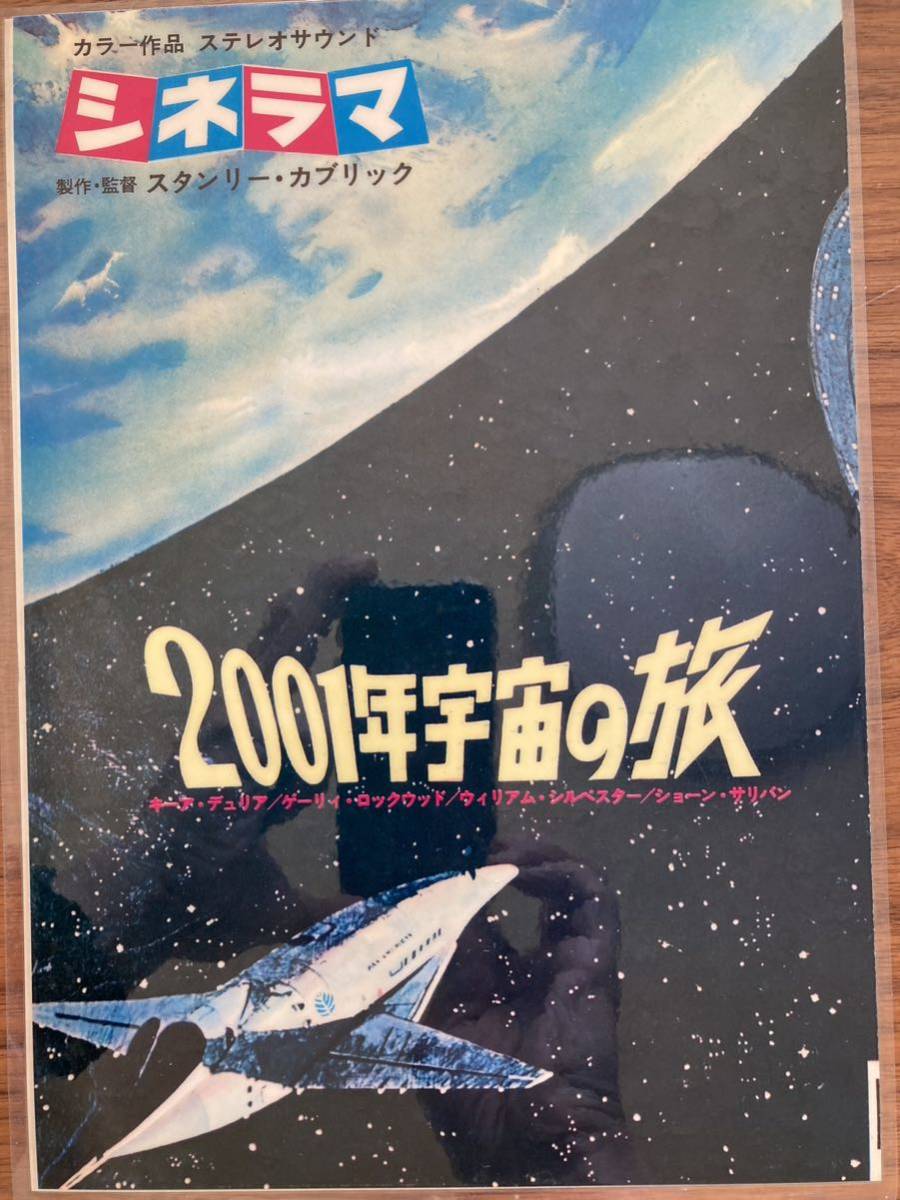 1968年本物オリジナル版『２００１年宇宙の旅』テアトル東京B4判チラシ　スタンリー・キューブリック　ラミネート加工