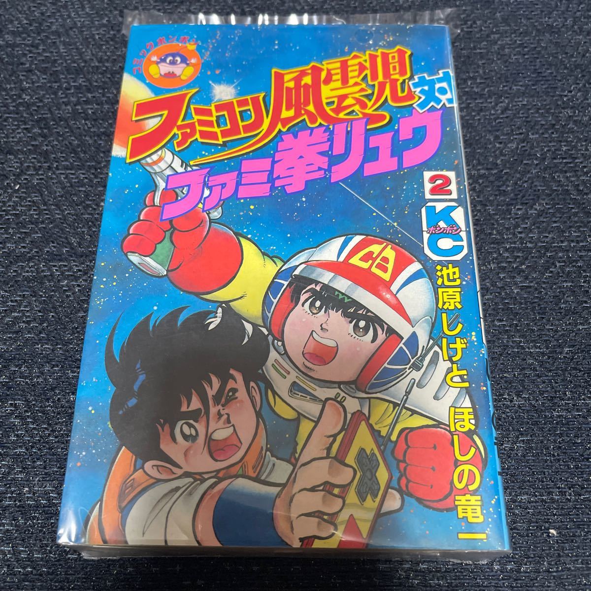 ファミコン風雲児対ファミ拳リュウ 2巻 初版 池原しげと ほしの竜一 講談社 当時品 貴重_画像1