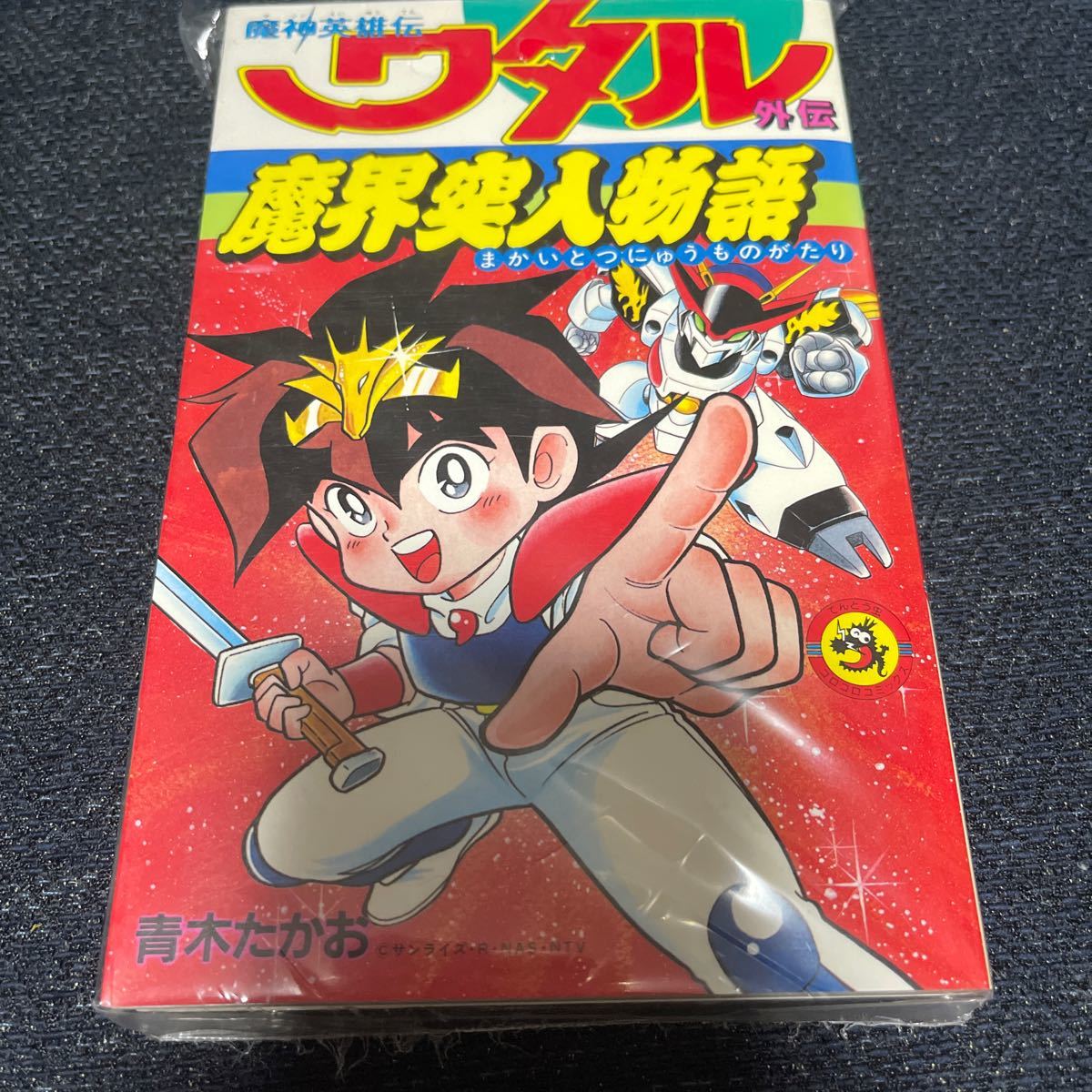 初版 魔神英雄伝説ワタル 外伝 魔界突入物語 青木たかお てんとう虫コミック コロコロ
