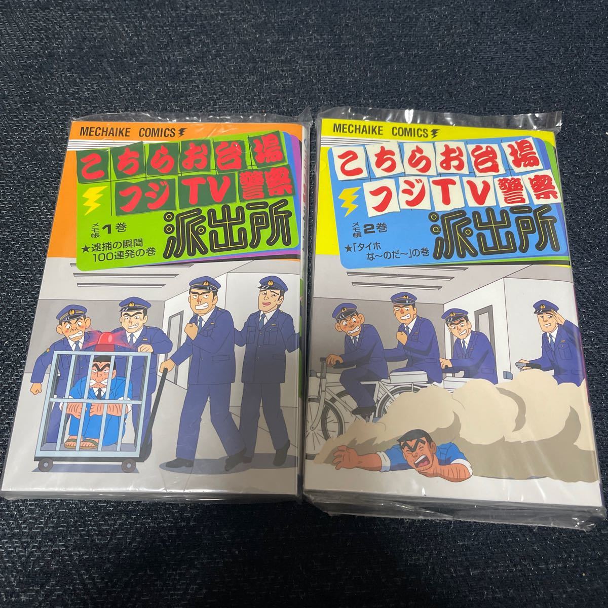 新品 未開封 こちらお台場フジTV警察派出所 メモ帳 1巻 2巻 こち亀 こちら葛飾区亀有公園前派出所 コラボグッズ めちゃイケ フジテレビ_画像1