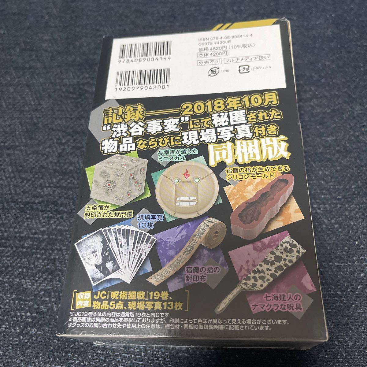 新品 未開封呪術廻戦 19巻 芥見 下々 記録 2018年10月“渋谷事変”にて秘匿された物品ならびに現場写真付き同梱版 ジャンプ 獄門疆_画像3