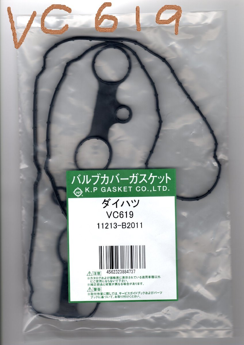 ダイハツ タント L375S DAIHATSU TANTO / バルブカバーガスケット タペットカバーパッキン ヘッドカバーガスケット VC619_画像6