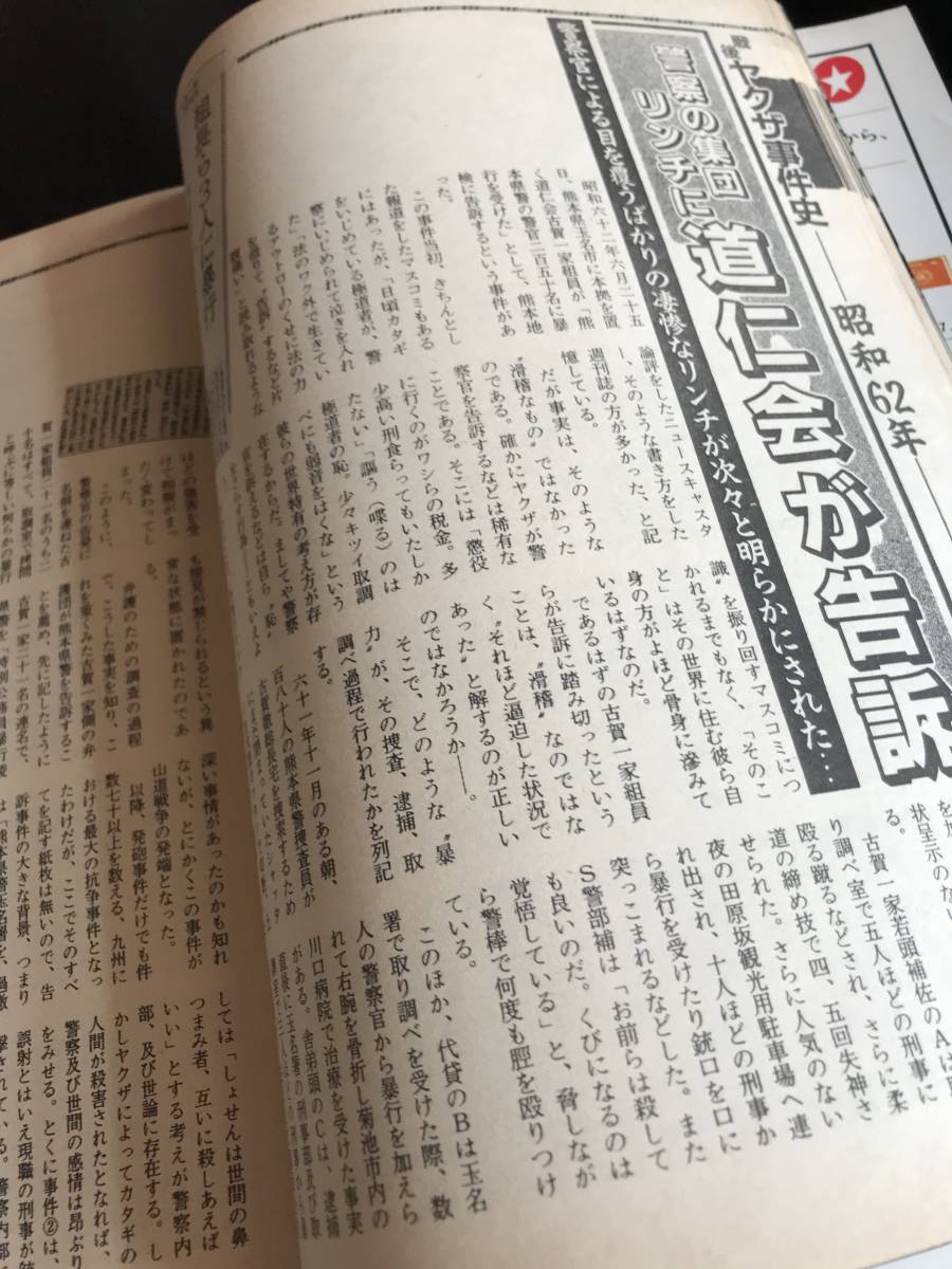 実話時代1991年8月号　二代目工藤連合草野一家・五代目合田一家兄弟盃、四代目共政会・五代目合田一家兄弟盃_画像6