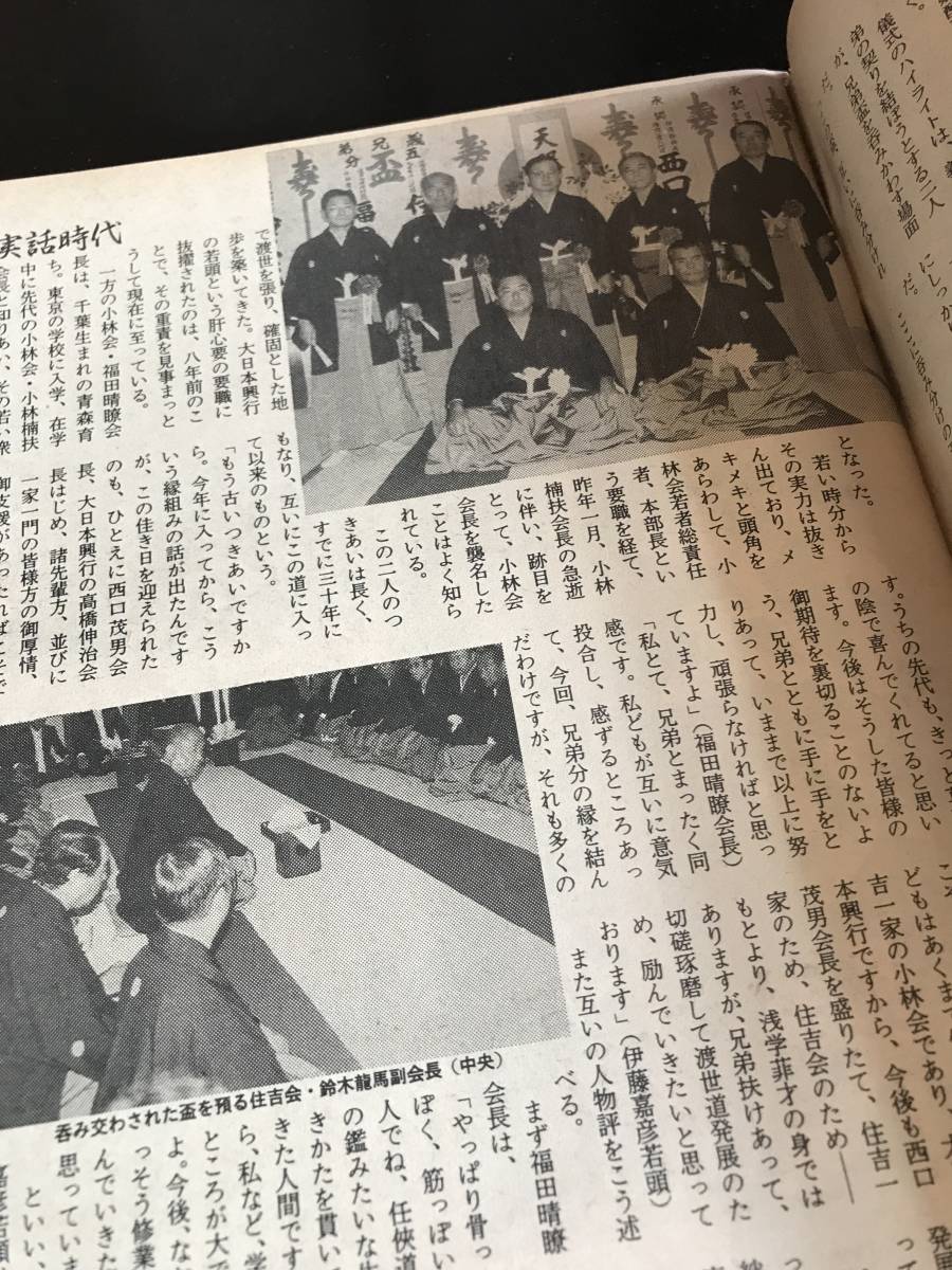 実話時代1991年11月号　住吉会常任相談役・伊藤嘉彦住吉会常任相談役・福田晴暸兄弟盃、五代目佐々木組_画像6