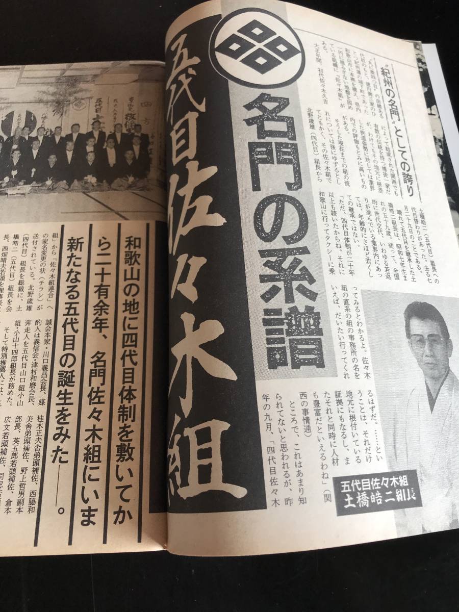 実話時代1991年11月号　住吉会常任相談役・伊藤嘉彦住吉会常任相談役・福田晴暸兄弟盃、五代目佐々木組_画像7