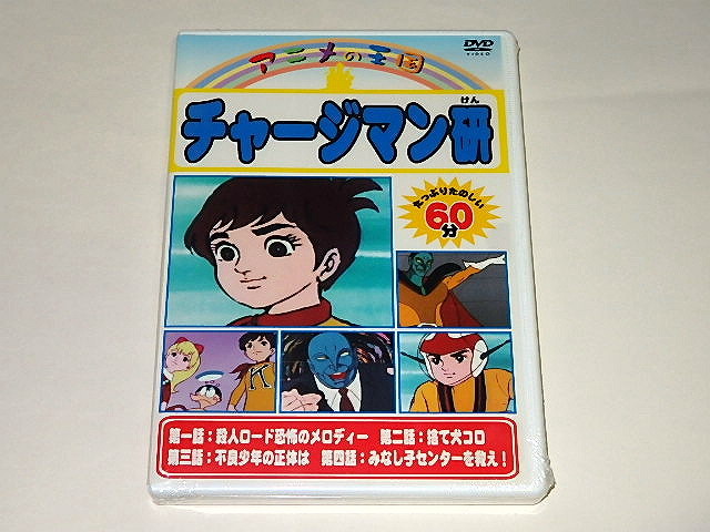 ヤフオク 即決新品dvd チャージマン研 スーパータロム 透