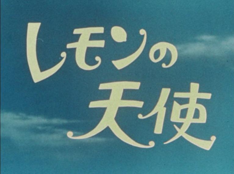 ★半額即決DVD　レモンの天使　吉沢京子/竜雷太/青木英美/中山麻理さん/東宝_画像1