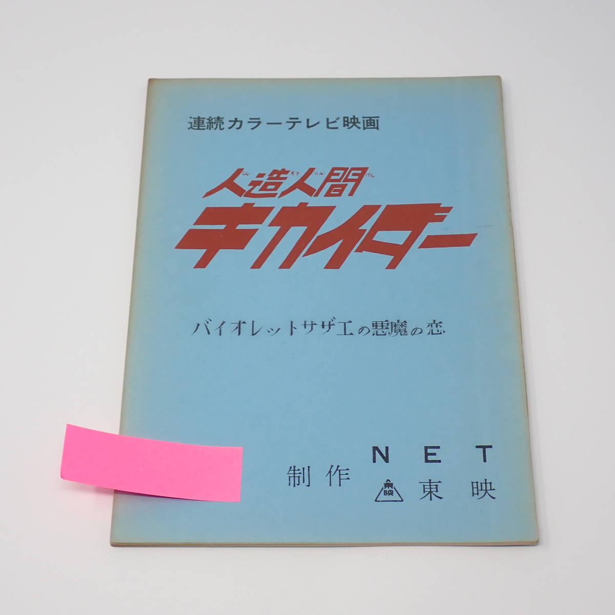 特撮台本 人造人間キカイダー バイオレットサザエの悪魔の恋 石森章太郎_画像1