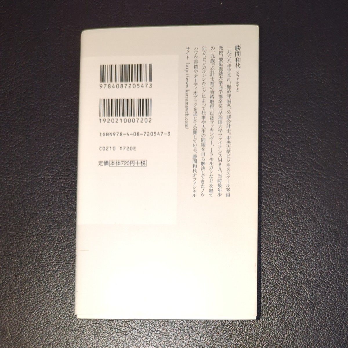 不幸になる生き方 （集英社新書　０５４７） 勝間和代／著