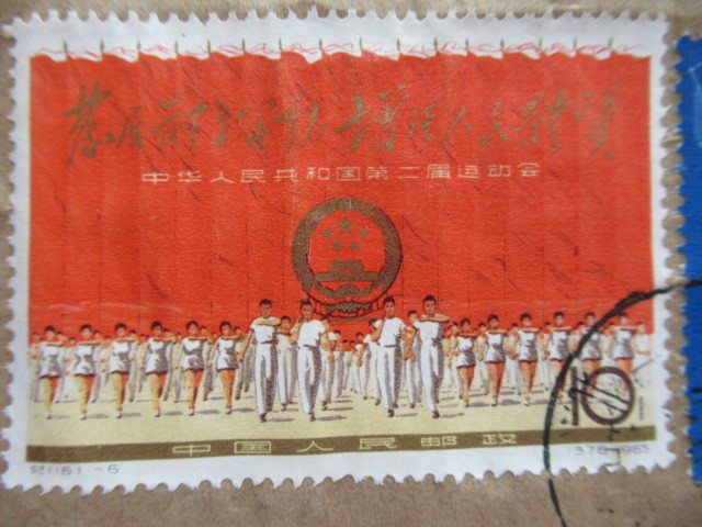 中国切手・1965年 紀116 第2回全国体育大会 30分/10分×2 合計2点 中国人民郵政_画像2