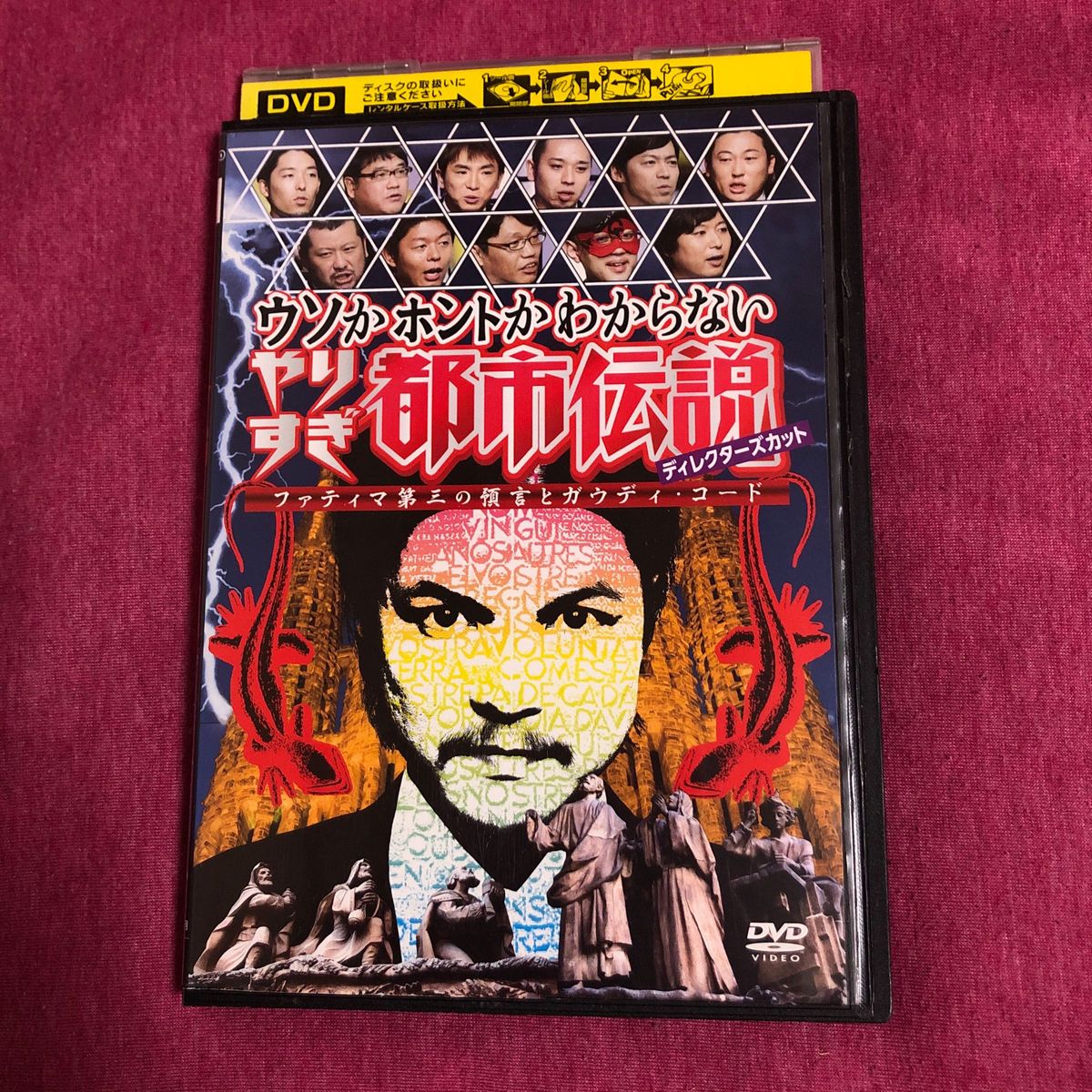 【レンタル落ち】ウソかホントかわからないやりすぎ都市伝説DVD ファティマ第三の預言とガウディ・コード　ディレクターズカット