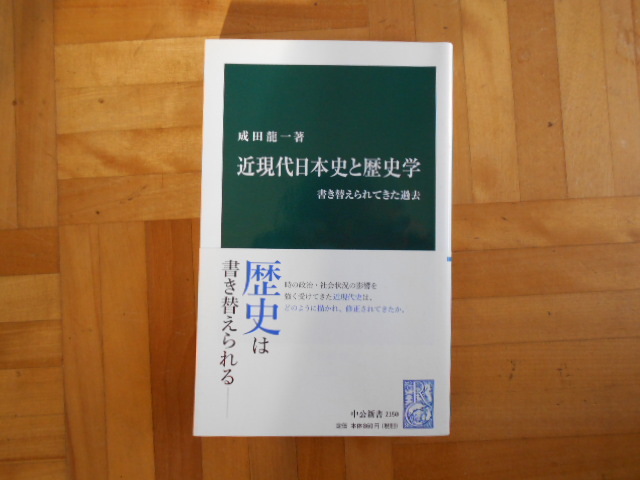 成田龍一　「近現代日本史と歴史学ー書き替えられてきた過去」　中公新書_画像1