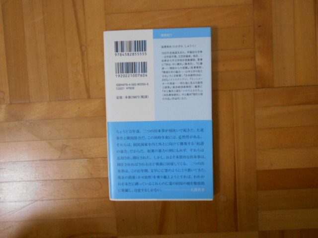 高澤秀次　「文学者たちの大逆事件と韓国併合」　平凡社新書_画像2