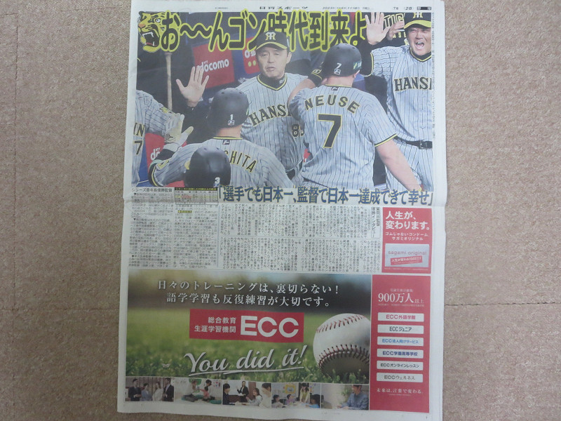 阪神タイガース 日本シリーズ優勝　2023/11/6　日刊スポーツ　朝日新聞＋第1戦日刊スポーツ第4＆5戦朝日新聞勝利記事_画像2