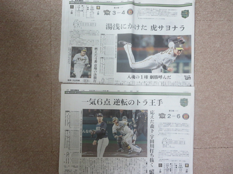 阪神タイガース 日本シリーズ優勝　2023/11/6　日刊スポーツ　朝日新聞＋第1戦日刊スポーツ第4＆5戦朝日新聞勝利記事_画像5