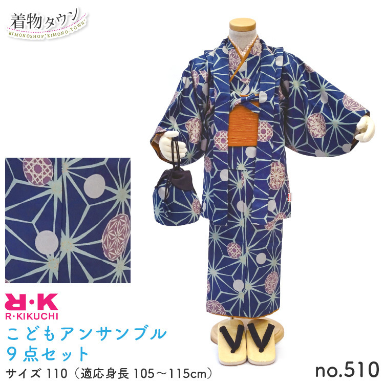 ☆着物タウン☆ こどもアンサンブル R・KIKUCHI 9点セット 110サイズ no.510 jrkimono-00002-110-510