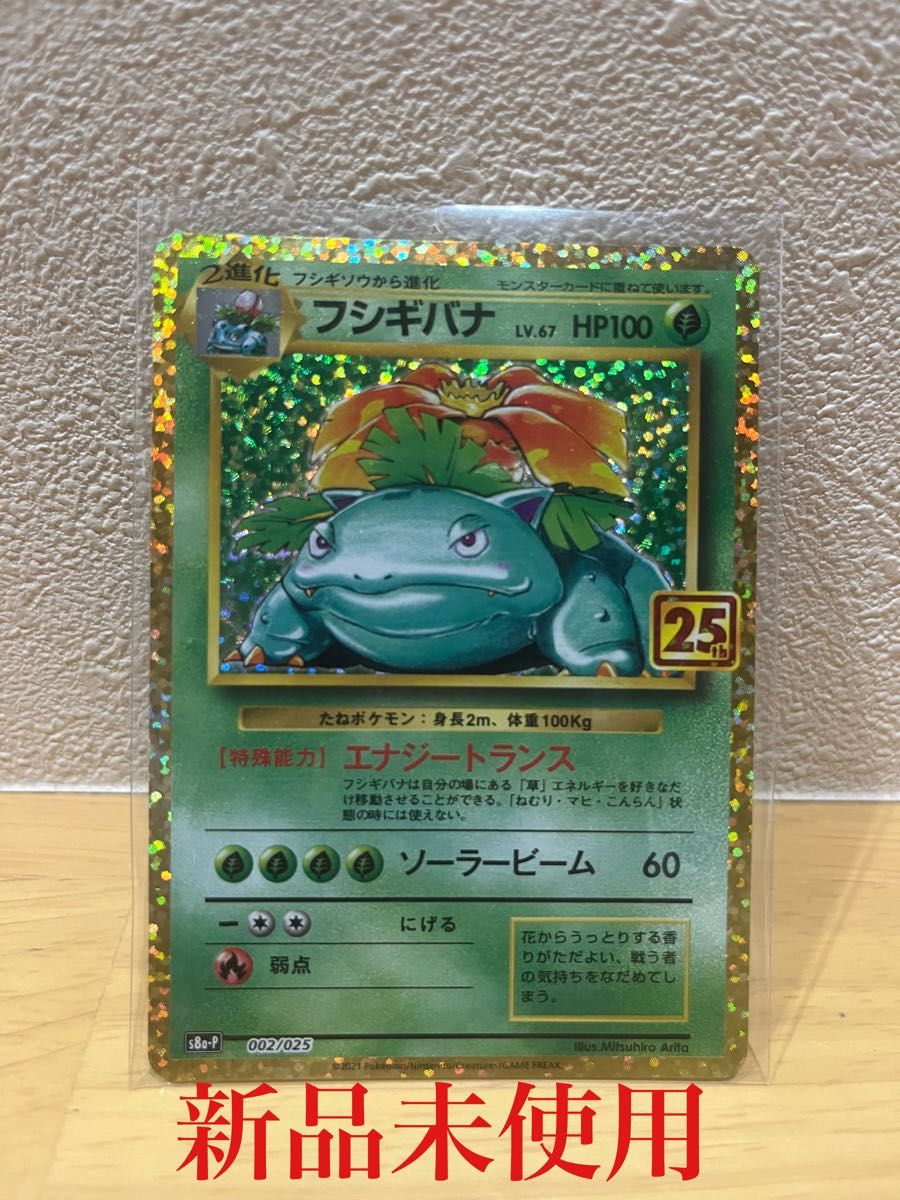 ポケモンカード　フシギバナ　25th  新品未使用