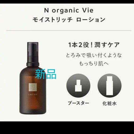 N organic Vie モイストリッチ ローション 化粧水 100mL 新品 エヌオーガニック