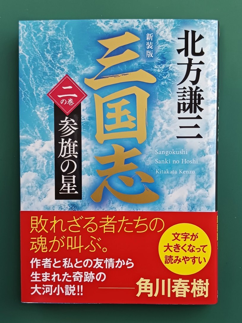 北方謙三「新装版 三国志」(2)☆ハルキ文庫☆新刊☆美品☆_画像1