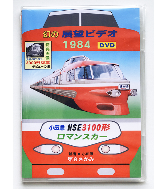 BRCプロDVD(小田) 幻の展望ビデオ1984 小田急ロマンスカー NSE3100形 新宿→小田原 第９さがみ(3480)_画像1