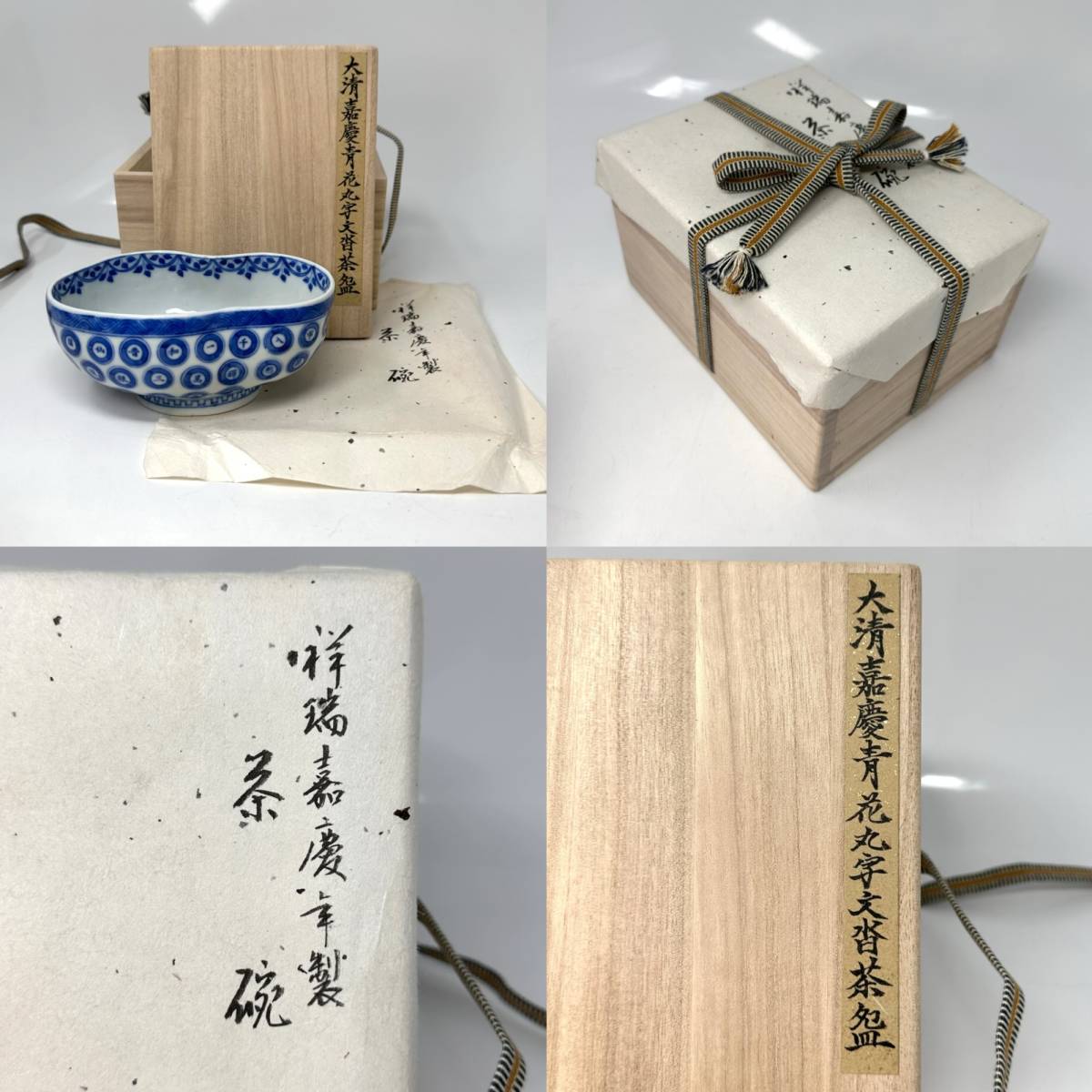 時代物 旧家整理品 古染付 定焼【大清嘉慶青花丸字文沓茶】茶碗 出口 在銘有 古物保証 無傷 共箱 中国美術（煎茶道具 骨董 唐物 陶磁器）_画像3