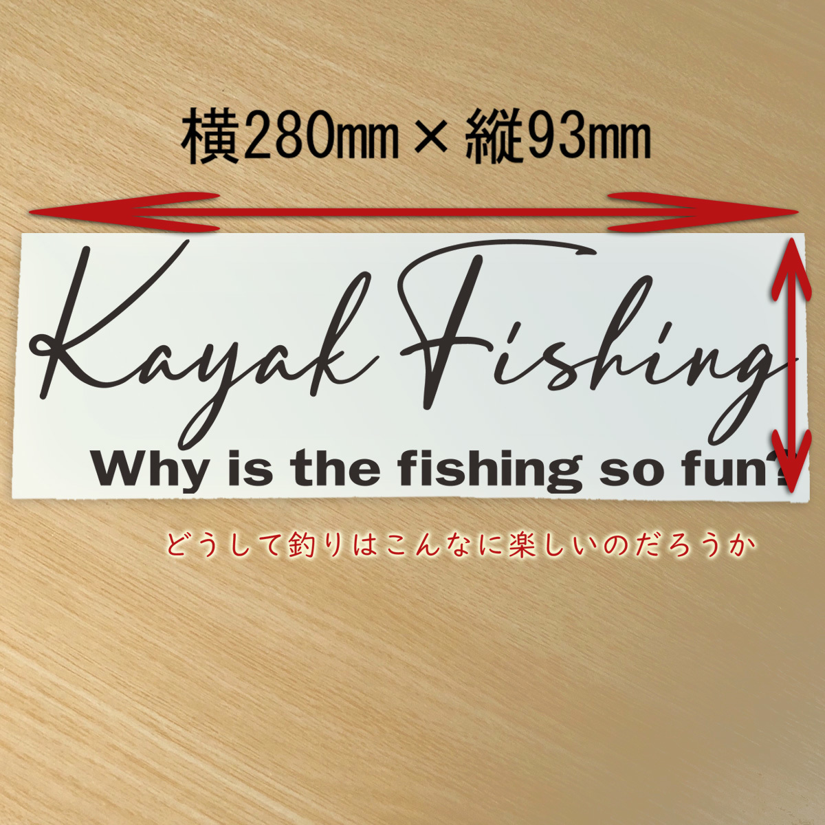 kayak Fishingカヤックフィッシング　Why is the fishing so fun?どうして釣りはこんなに楽しいのか？カッティングステッカーNO521K_画像2